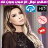 اغاني نوال الزغبي بدون نت 2018 - Nawal Al Zoghbi on 9Apps