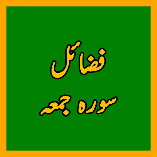 Fazaail Surah Jummah سورہ جمعہ иконка