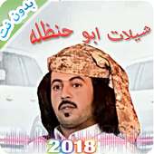 شيلات ابو حنظله بدون نت 2018