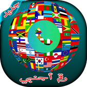 رقم أجنبي مجاني أيقونة