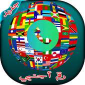 رقم أجنبي مجاني