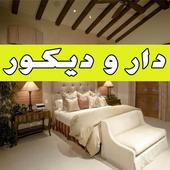 دار و ديكور- Dar wa Decor icon