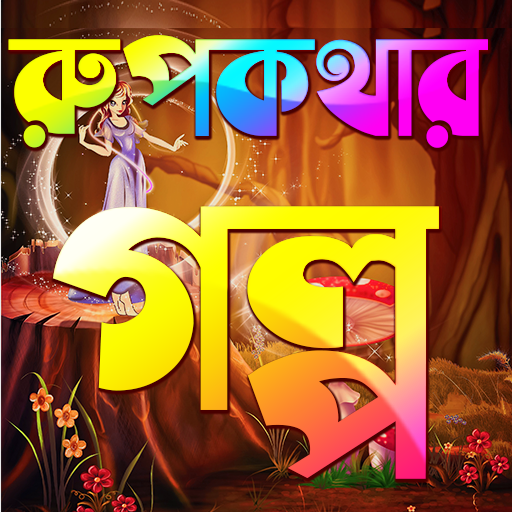 রূপকথার গল্প Rupkothar Golpo - golpo app icon