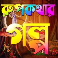 রূপকথার গল্প Rupkothar Golpo - golpo app