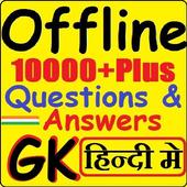 2020 सामान्य ज्ञान हिंदी में icon