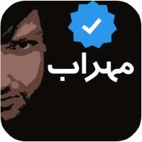فول آلبوم مهراب(بدون نت) on 9Apps