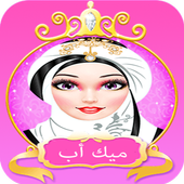 العاب بنات وتلبيس ومكياج أيقونة