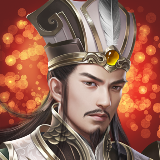 回合三国志online-全球同服三国志军团国战策略战争网络游戏 icon