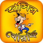 koutuk bangla jokes app ~ হাসির কৌতুক on 9Apps