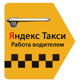 Яндекс Такси - работа водителем иконка