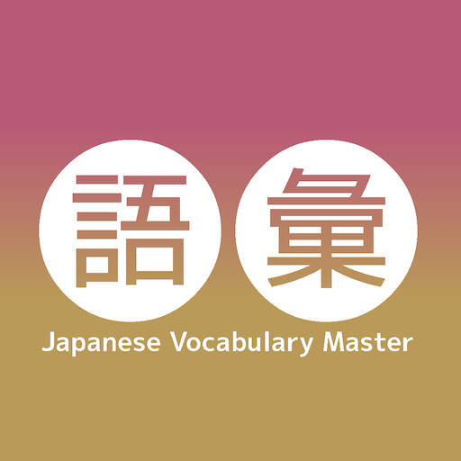 Japanese Vocabulary Master иконка