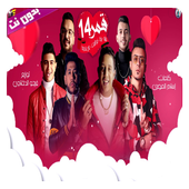 مهرجان قمر 14 - بدون نت أيقونة