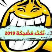نكت مضحكة 2019 أيقونة