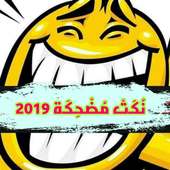 نكت مضحكة 2019 on 9Apps