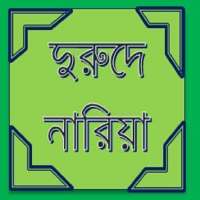 দুরুদে নারিয়া(Durud-E-Nariyath) on 9Apps