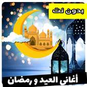 اغاني العيد ورمضان on 9Apps
