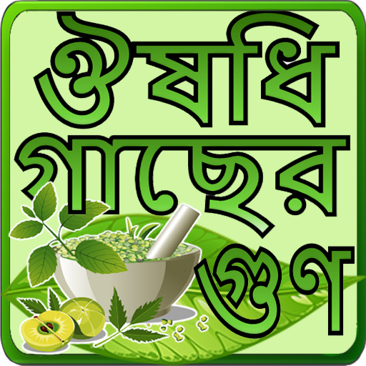 হারবাল চিকিৎসা ~ Harbal Apps In Bangla icon