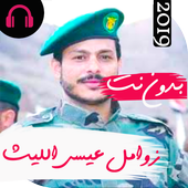 أروع زوامل عيسى الليث بدون نت 2019 أيقونة