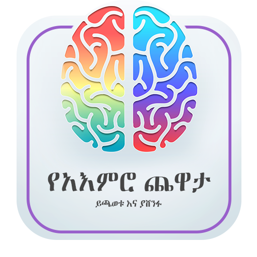 የአእምሮ ጨዋታ - Brain Game icon