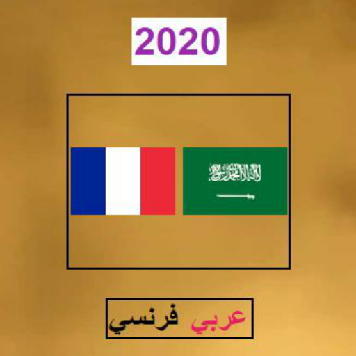 مترجم عربي فرنسي ناطق AR-FR أيقونة