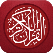 القران الكريم كامل بالصوت أيقونة