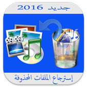 إسترجاع الملفات المحذوفة Prank أيقونة