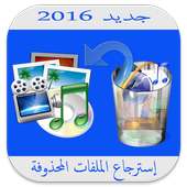 إسترجاع الملفات المحذوفة Prank