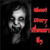 Ghost Story icon
