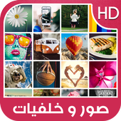 صور و خلفيات الهاتف أيقونة