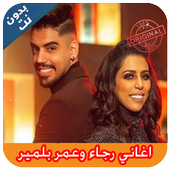 اغاني رجاء وعمر بلمير أيقونة