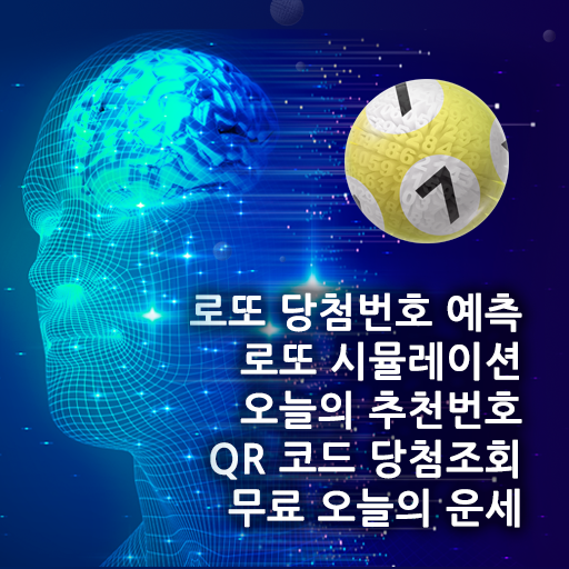 로또 번호 추천 &amp; 오늘의 운세 (100% 무료) icon