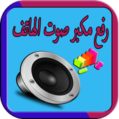 رفع مكبر صوت الهاتف 2018 أيقونة