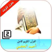 القران الكريم كامل بدون انترنت