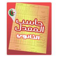 حاسب المعدل Lycée on 9Apps