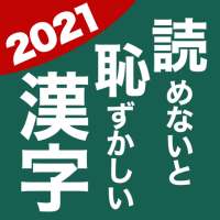 読めないと恥ずかしい漢字2021 - 語彙力UP・脳トレ・暇つぶしにぴったり