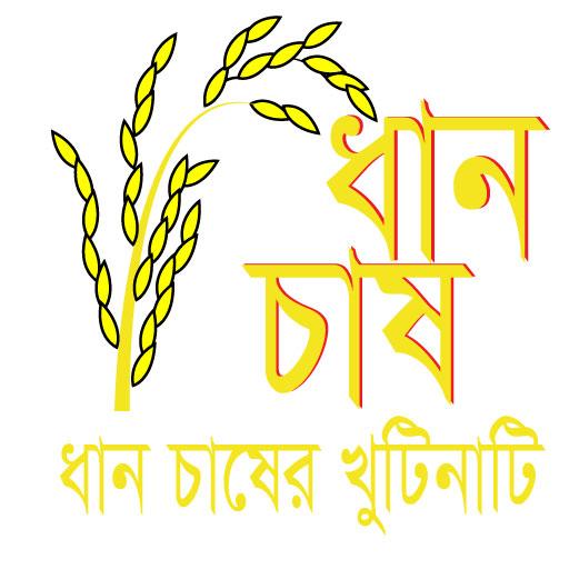 ধান চাষ (Dhan Chas) ধান চাষের আধুনিক পদ্ধতি иконка