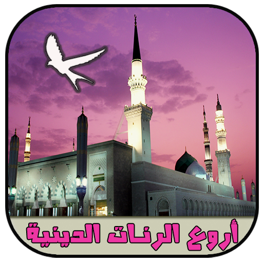 ikon رنات و نغمات إسلامية (بدون نت)