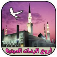 رنات و نغمات إسلامية (بدون نت) on 9Apps