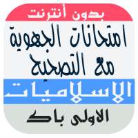 امتحانات جهوية في التربية الاسلامية اولى باك on 9Apps