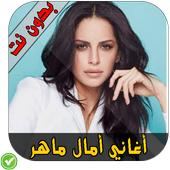 أغاني أمال ماهر icon