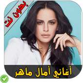 أغاني أمال ماهر on 9Apps