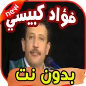 أغاني فؤاد الكبسي on 9Apps