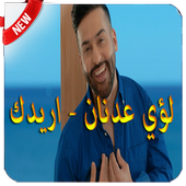 أريدك - عدنان لؤي - بدون نت أيقونة