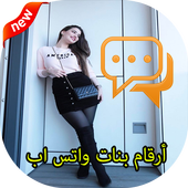 أرقام بنات واتس اب أيقونة