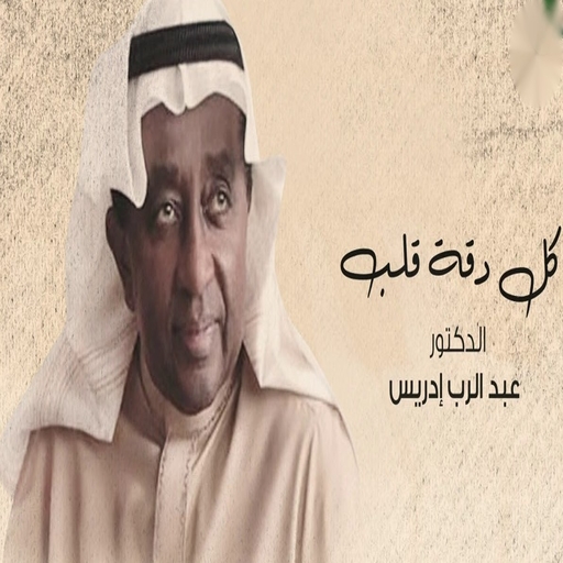 Dr. Abdul-Rourd Idris - Every Heart Accuracy icon