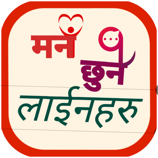 मन छुने लाइन -Nepali Status icon