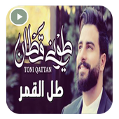 طل القمر بدون نت أيقونة