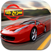 سباق سيارات - العاب السيارات أيقونة