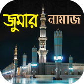 জুমার নামাজ~জুমার নামাজের সঠিক নিয়ম ও পদ্ধতি icon