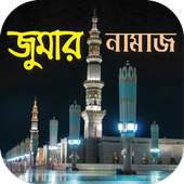 জুমার নামাজ~জুমার নামাজের সঠিক নিয়ম ও পদ্ধতি